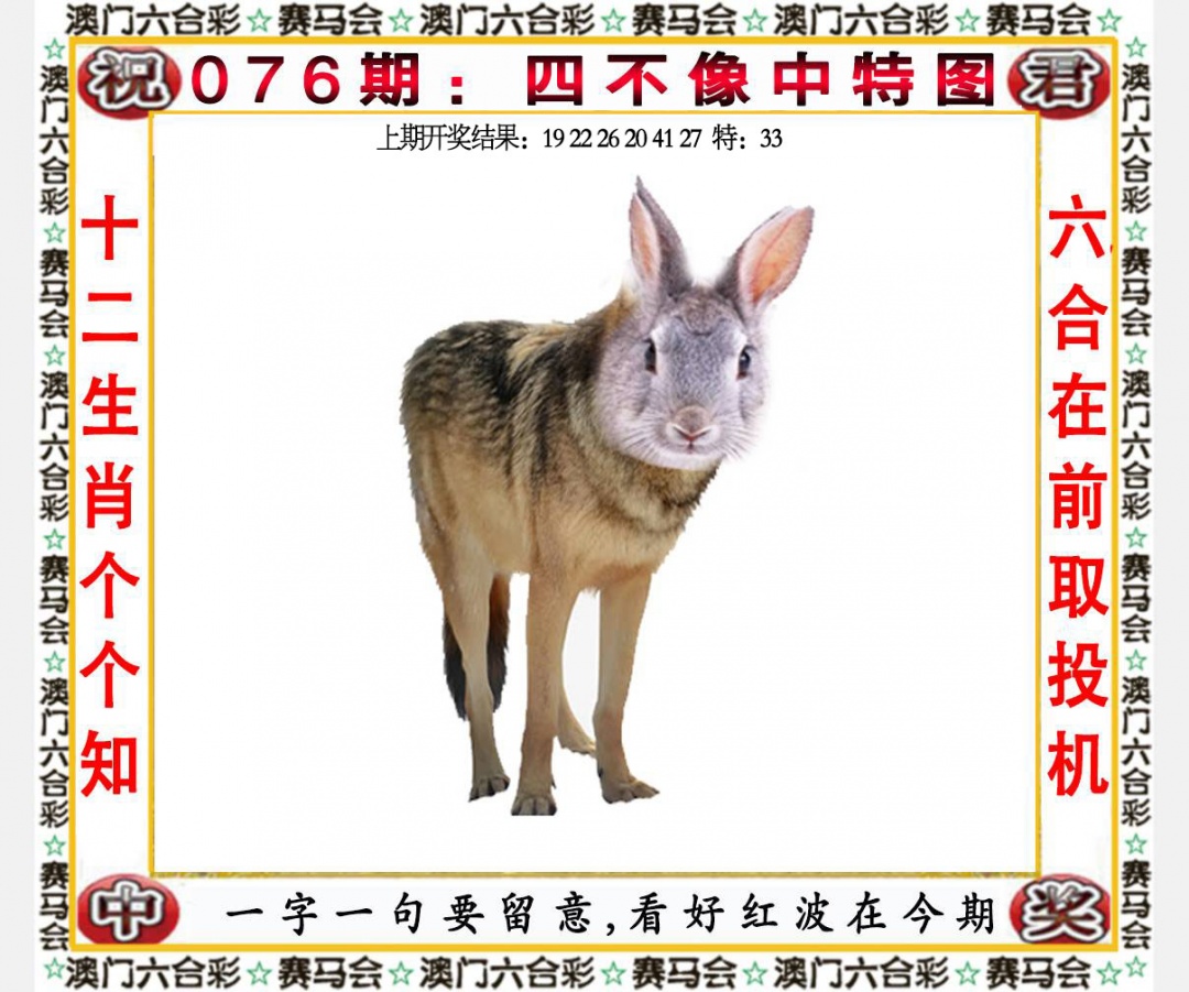 076期四不像中特图[图]
